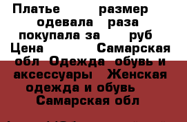 Платье mango, размер 42, одевала 2 раза, покупала за 4500 руб › Цена ­ 2 509 - Самарская обл. Одежда, обувь и аксессуары » Женская одежда и обувь   . Самарская обл.